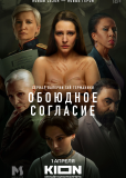 Обоюдное согласие (сериал)