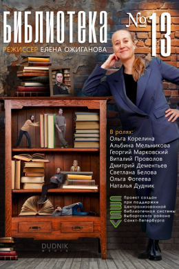 Библиотека №13 (сериал)