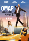 Омар в большом городе (сериал)