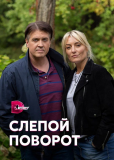 Слепой поворот (сериал)