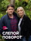 Слепой поворот (сериал)