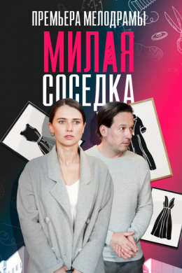 Милая соседка (сериал)