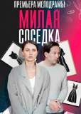 Милая соседка (сериал)