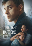 Один шанс на троих (сериал)