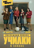 Училки в законе (сериал)