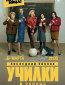 Училки в законе (сериал)