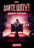 Дайте шоу (сериал)