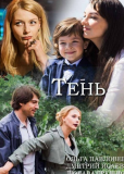 Тень (сериал)