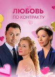 Любовь по контракту (сериал)