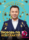 Любовь по контракту (сериал)