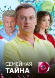 Семейная тайна (сериал)