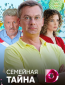 Семейная тайна (сериал)