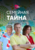 Семейная тайна (сериал)