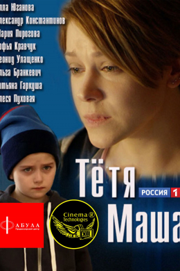 Тетя Маша (сериал)