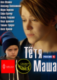 Тетя Маша (сериал)