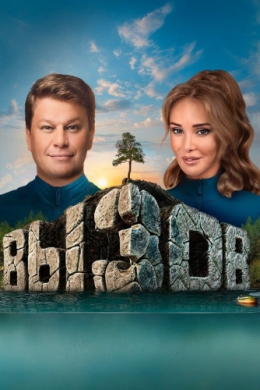 Вызов (сериал)