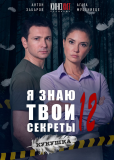 Я знаю твои секреты (сериал)