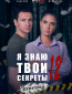 Я знаю твои секреты (сериал)