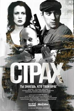 Страх (сериал)