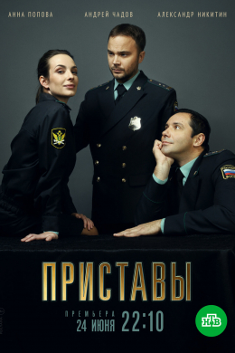 Приставы (сериал)