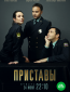 Приставы (сериал)