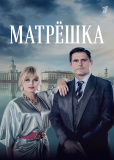 Матрёшка (сериал)