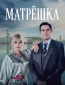 Матрёшка (сериал)