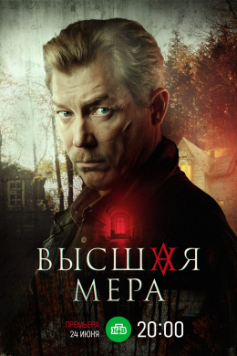 Высшая мера (сериал)