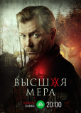 Высшая мера (сериал)