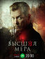 Высшая мера (сериал)