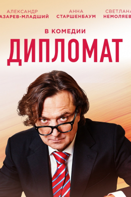 Дипломат (сериал)