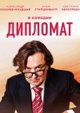 Дипломат (сериал)