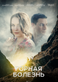 Горная болезнь (сериал)