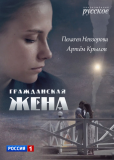 Гражданская жена (сериал)