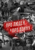 Про людей и про войну (сериал)