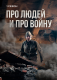 Про людей и про войну (сериал)