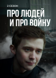 Про людей и про войну (сериал)