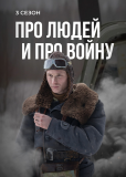 Про людей и про войну (сериал)