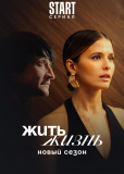 Жить жизнь (сериал)