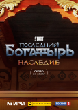 Последний богатырь. Наследие (сериал)