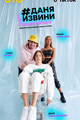 #Даняизвини (сериал)