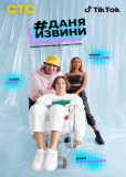 #Даняизвини (сериал)