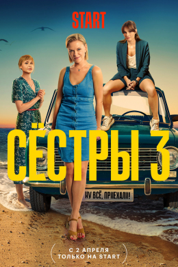 Сестры (сериал)