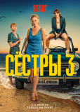 Сестры (сериал)