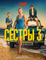 Сестры (сериал)