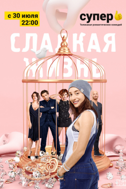 Сладкая жизнь (сериал)