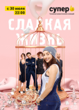 Сладкая жизнь (сериал)