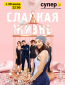 Сладкая жизнь (сериал)