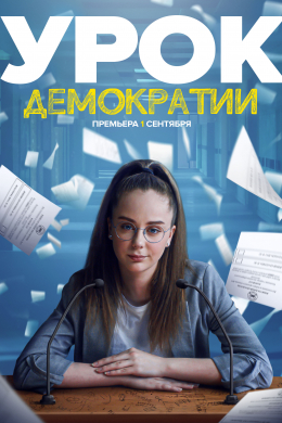 Урок демократии (сериал)