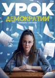 Урок демократии (сериал)